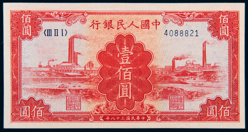 一版币壹佰圆红工厂