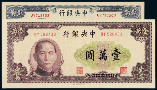 36年中央银行不同版壹万圆2枚