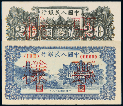 一版币贰拾圆蓝六和塔正反样票