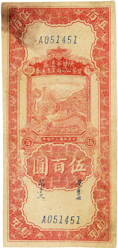 民国三十四年（1945年）陕甘宁边区贸易公司商业流通券伍百圆