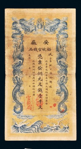 光绪三十二年（1906年）安徽裕皖官钱局铜元壹千文