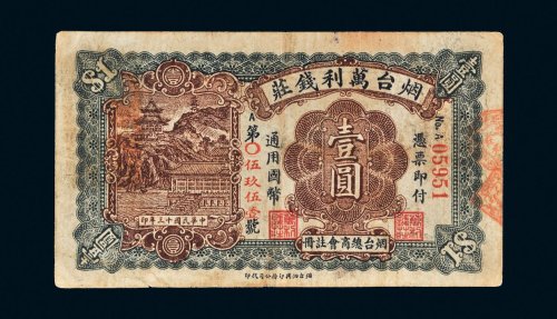 民国十三年（1924年）烟台万利钱庄壹圆