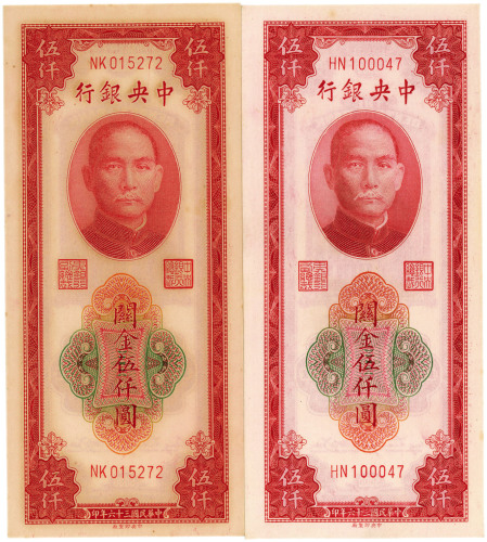 民国三十六年（1947年）中央银行关金伍仟圆共2枚，中央印制厂