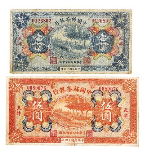 民国十四年（1925年）中国丝茶银行天津壹圆、伍圆各一枚
