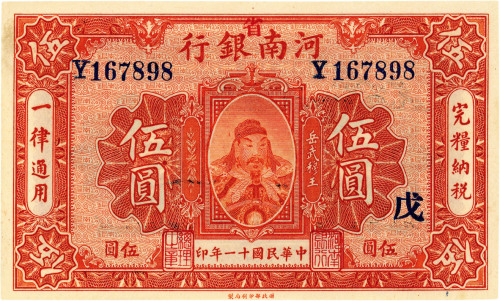 民国十一年（1922年）河南银行岳飞像伍圆，加“省”字，九五成新