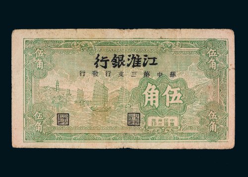 民国三十二年（1943年）江淮银行伍角