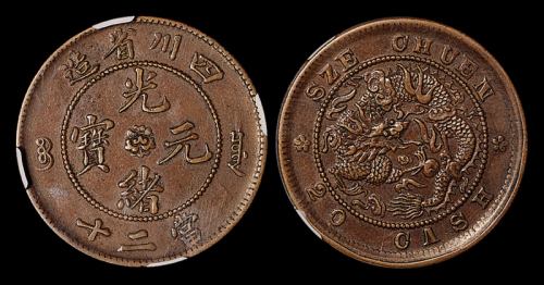 四川光绪二十文铜币1枚NGCAU50