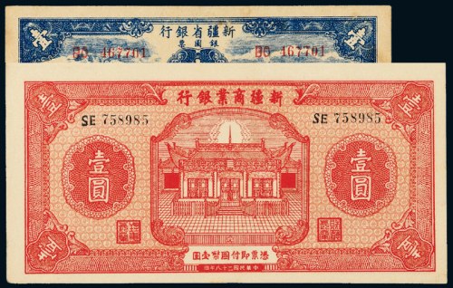 新疆商业银行/省银行壹圆各1枚