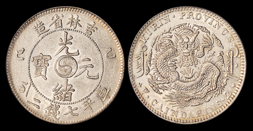 吉林省造乙巳七钱二分 PCGS AU Details