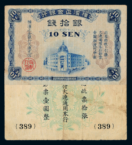 横滨正金银行大连拾钱一枚