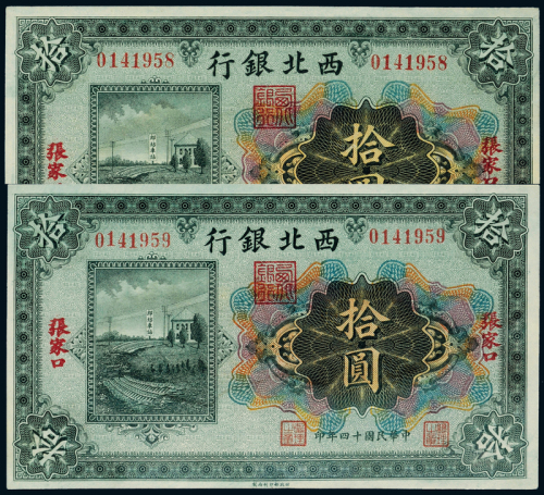 14年西北银行张家口拾圆2连号