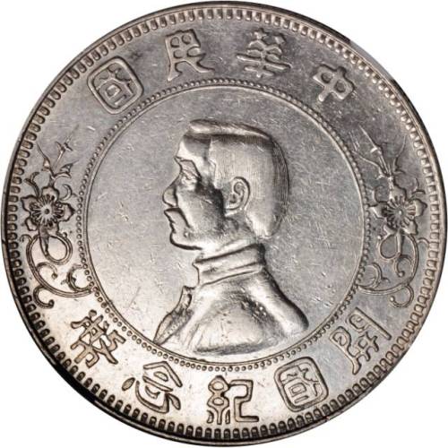 孙中山像开国纪念壹圆下五星 NGC XF-Details