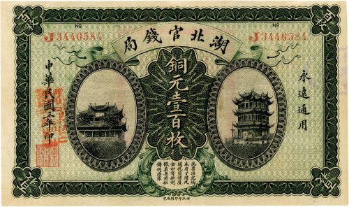 民国三年（1914年）湖北官钱局铜元壹百枚，八五成新