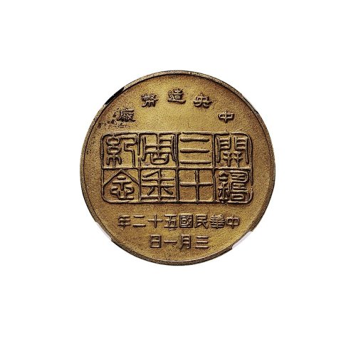 民国五十二年(1963年)中央造币厂开铸三十周年纪念铜章