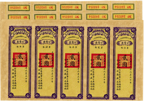 民国十七年（1928年）福建省地方善后公债贰圆5联大全张，息票齐全
