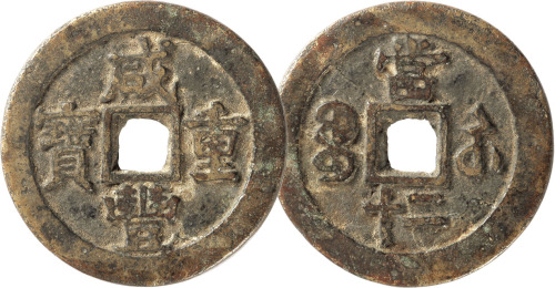 清“咸丰重宝”宝苏局当二十一枚，直径40.5mm，上美品