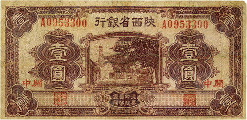 民国二十年（1931年）陕西省银行壹圆，关中地名，有修补，七成新