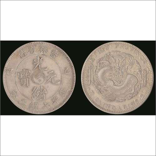 乙巳（1905年）吉林省造光绪元宝库平七钱二分银币