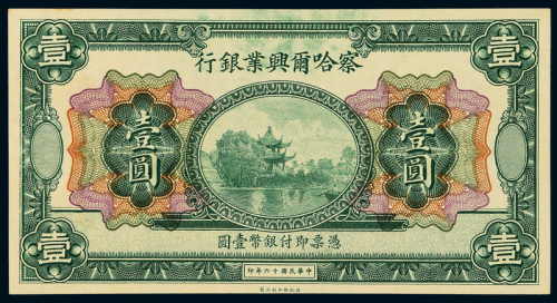 16年察哈尔兴业银行壹圆一枚