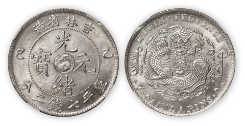 吉林省造光绪元宝（乙巳)太极图库平七钱二分一枚，NGC AU55.