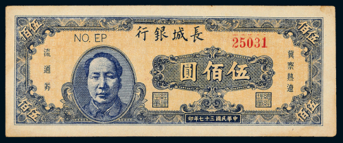 37年长城银行伍佰圆一枚
