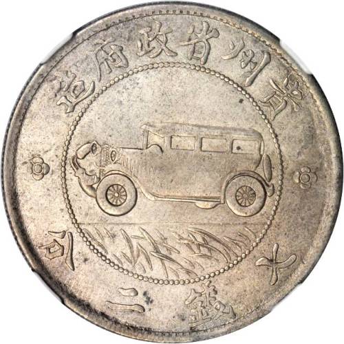 贵州省造民国17年壹圆汽车 NGC AU 53