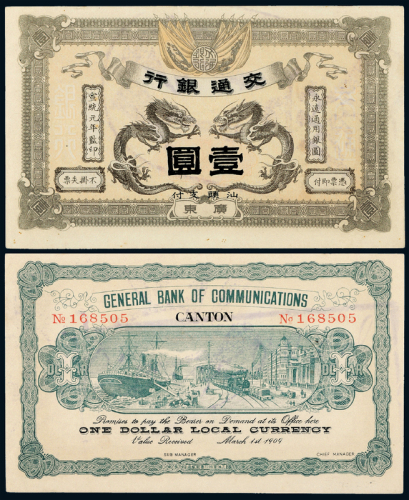 宣统元年交通银行广东壹圆一枚