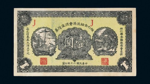 民国二十年（1931年）恒仁金融救济会流通债券壹圆