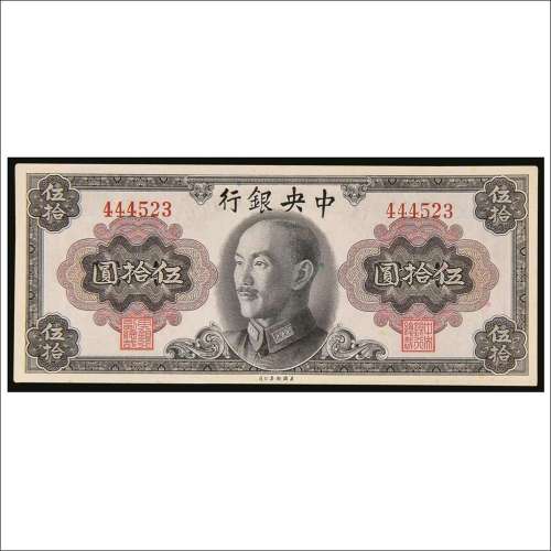 1945年中央银行伍拾圆