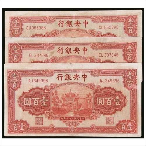 民国三十一年（1942年）中央银行壹百圆三枚