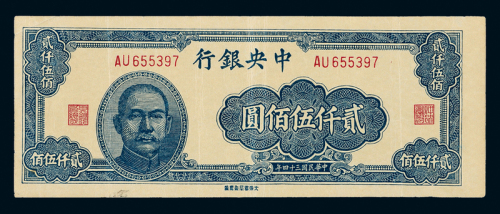 34年中央银行大东版2500元一枚