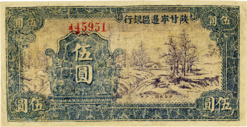 民国三十年（1941年）陕甘宁边区银行紫色山村图伍圆