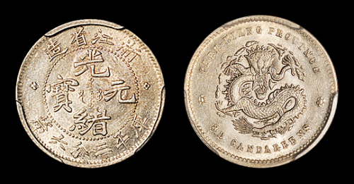 浙江省造魏碑体三分六厘 PCGS MS 62