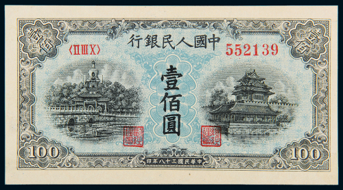 一版币100元蓝北海与角楼
