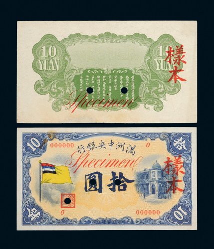 满洲中央银行五色旗拾圆单正、反样票各一张