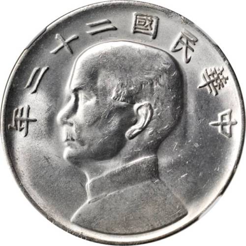 孙像船洋民国22年壹圆普通 NGC MS 62