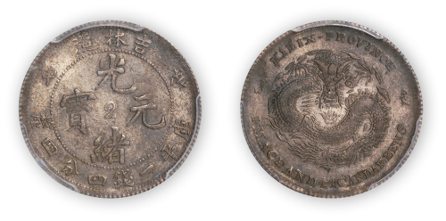 吉林省造光绪元宝（戊申）库平一钱四分四厘一枚，中心“2”字版，PCGS AU58,金盾