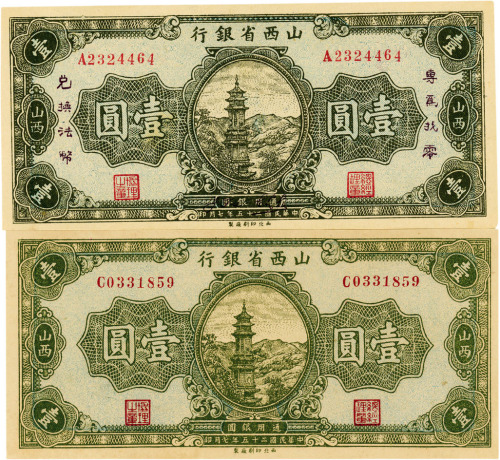 民国二十五年（1936年）山西省银行壹圆共2枚不同