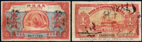 2年交通银行长春壹圆一枚