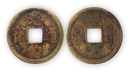 清“光绪通宝”宝源机制小平一枚。直径24mm，厚1mm。美品，少见。附拓片，孙仲汇藏。