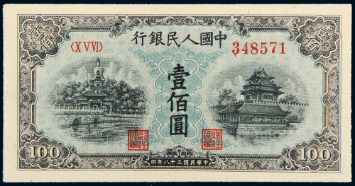 一版币壹佰圆蓝北海纸币网64
