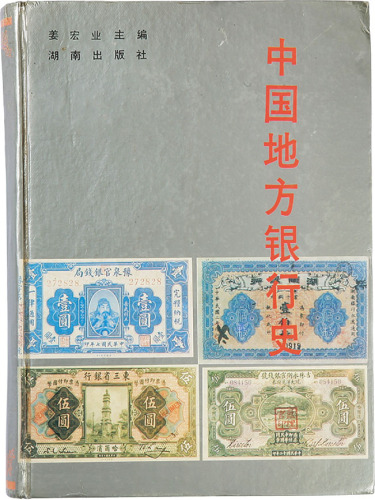 《中国地方银行史》湖南出版社出版，姜宏业主编