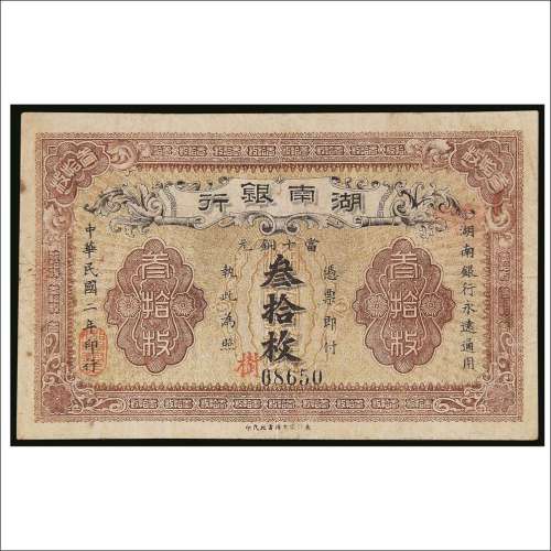 民国二年（1913年）湖南银行铜元叁拾枚