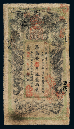 光绪丙午年湖南官钱局壹两一枚