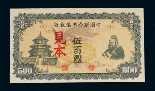 中国联合准备银行伍百圆样票