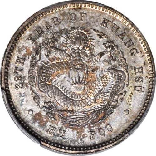 光绪年造户部光绪元宝一钱 PCGS SP 65