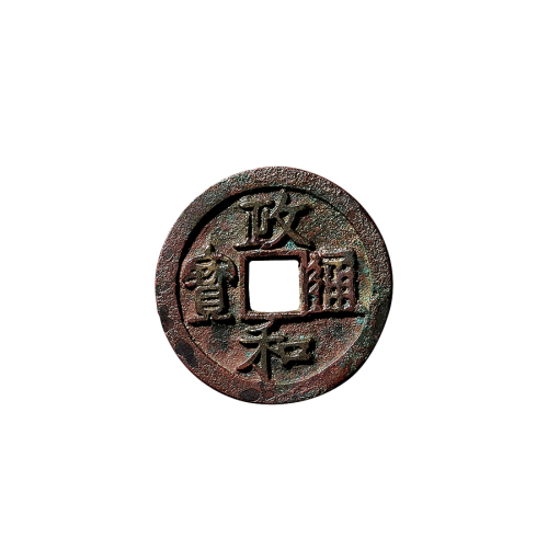 北宋折三隶书“政和通宝”铁母