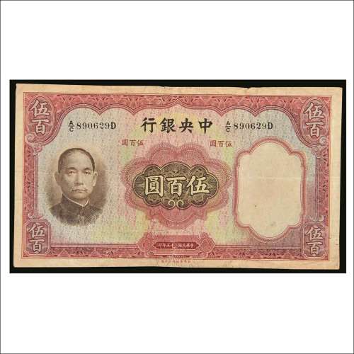 民国二十五年（1936年）中央银行伍百圆