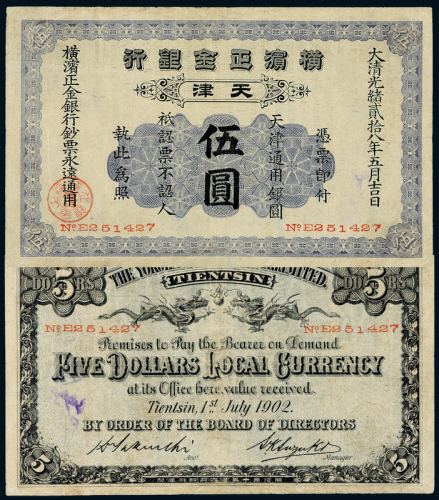 横滨正金银行天津伍圆一枚