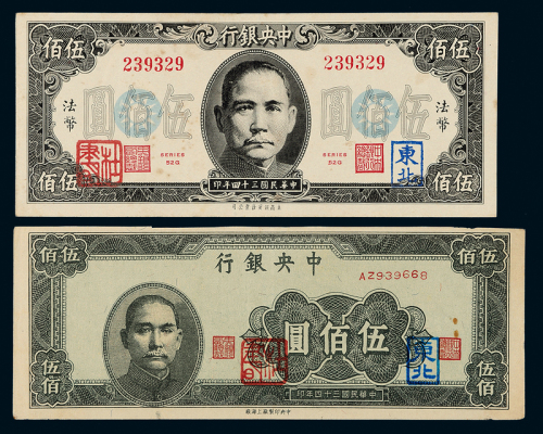 34年中央银行军用票伍佰圆2枚